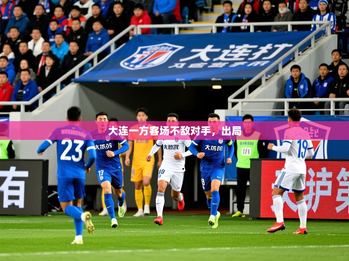 大连一方客场不敌对手,出局 大连一方客场不敌对手,出局