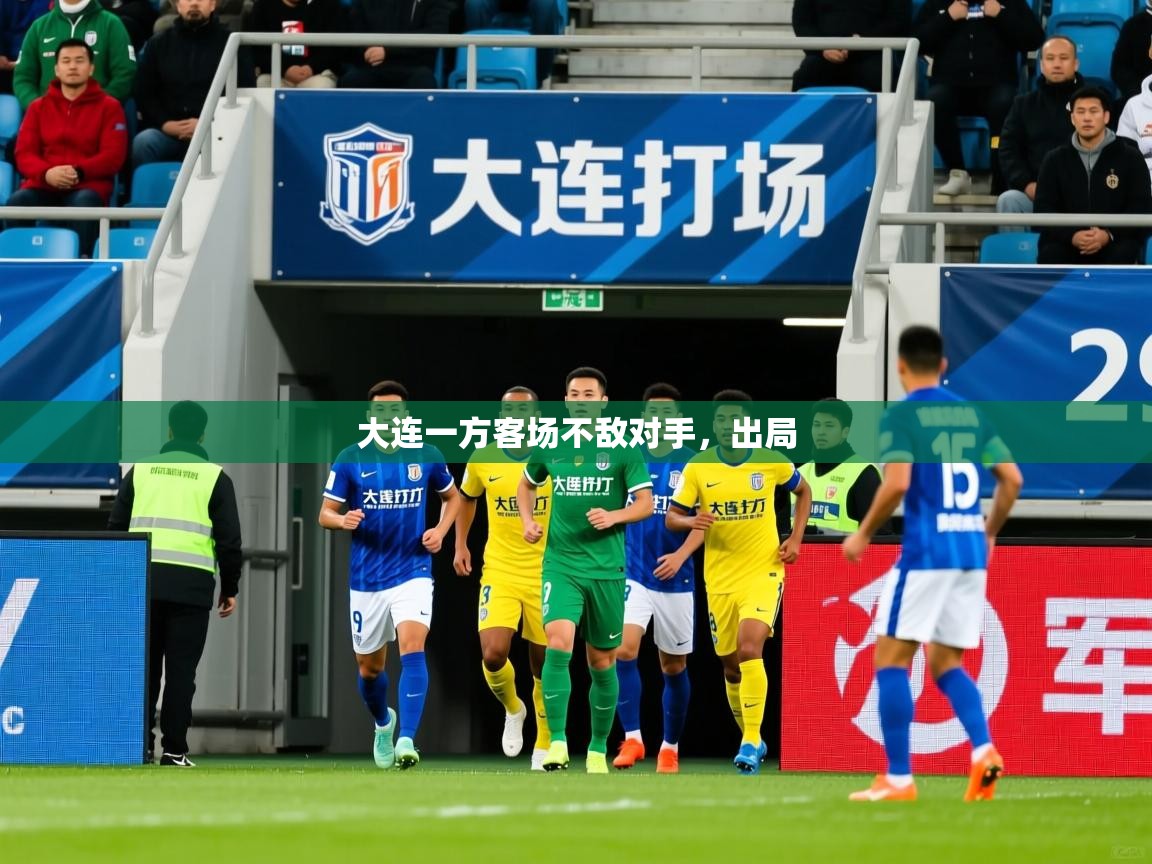 大连一方客场不敌对手,出局 大连一方客场不敌对手,出局