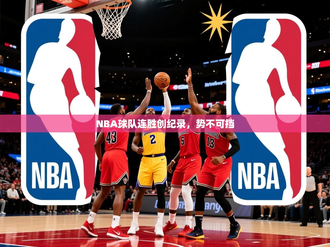 NBA球队连胜创纪录，势不可挡