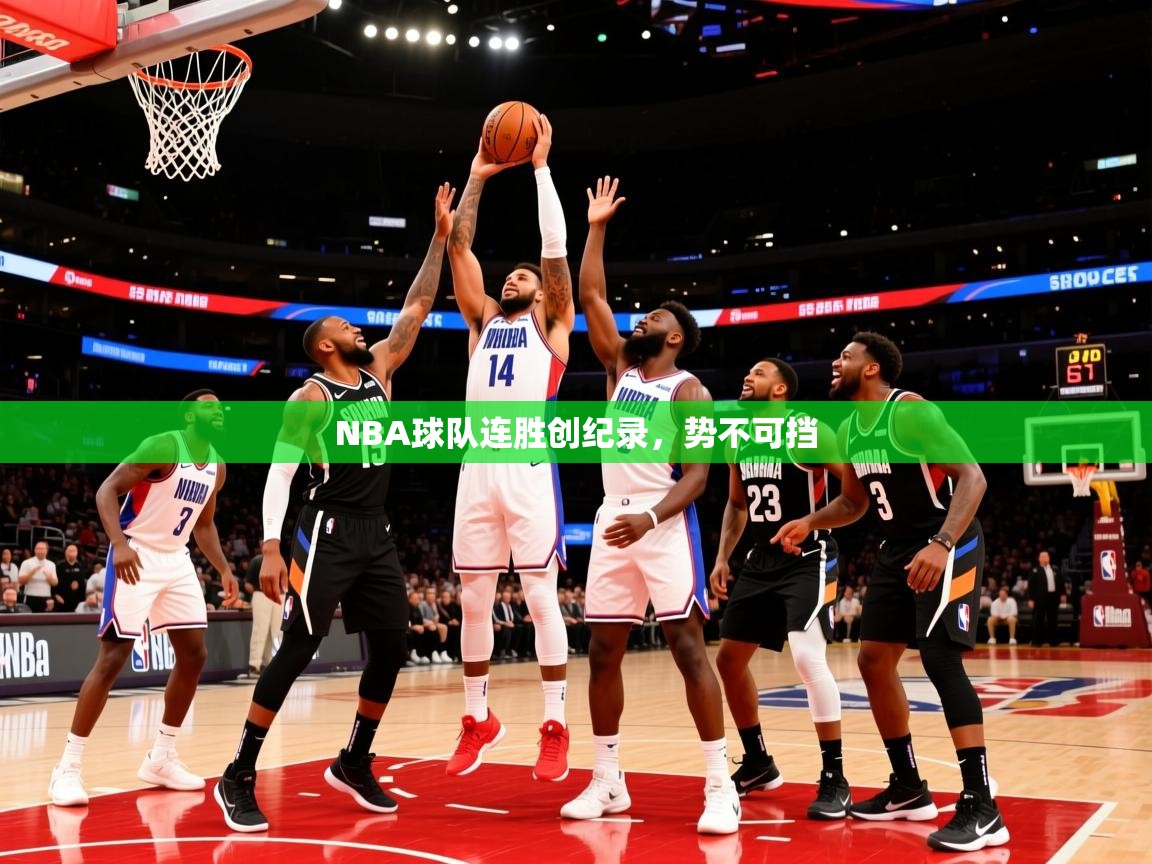 NBA球队连胜创纪录，势不可挡