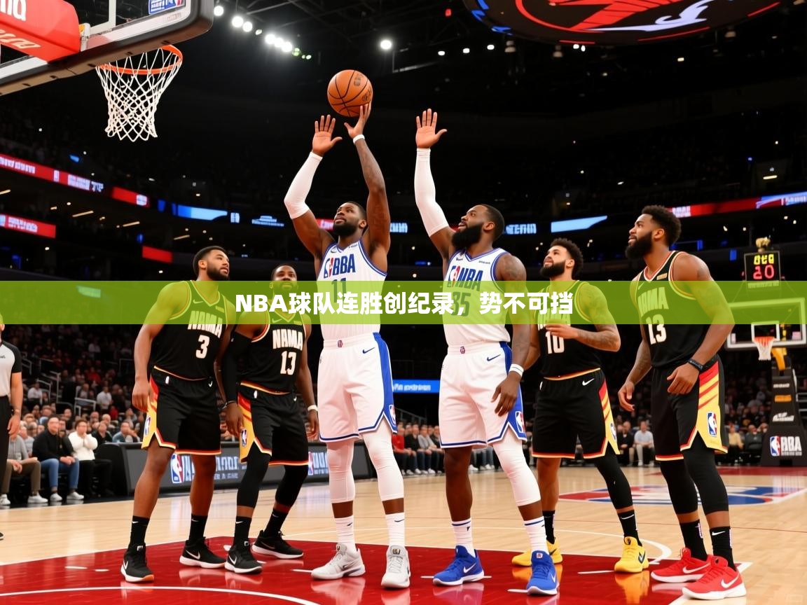 NBA球队连胜创纪录，势不可挡