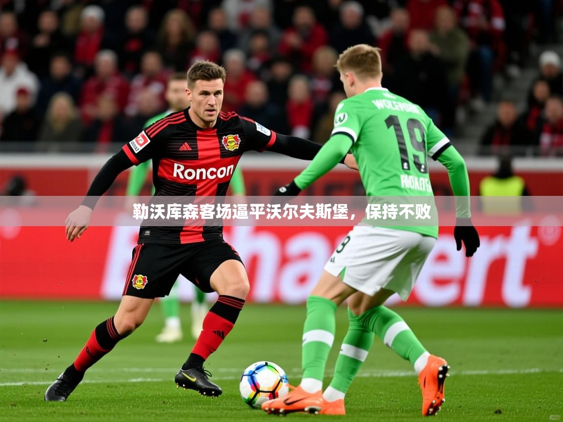 勒沃库森客场逼平沃尔夫斯堡，保持不败