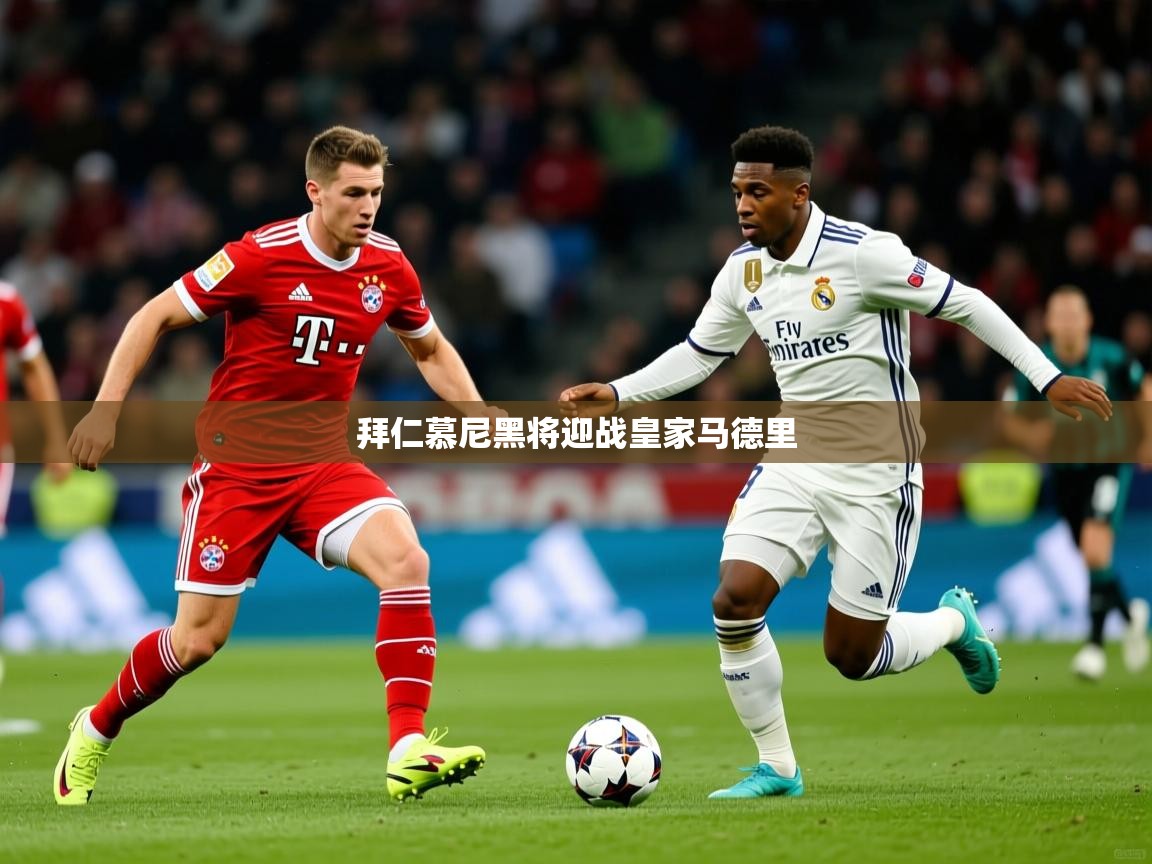 拜仁慕尼黑将迎战皇家马德里