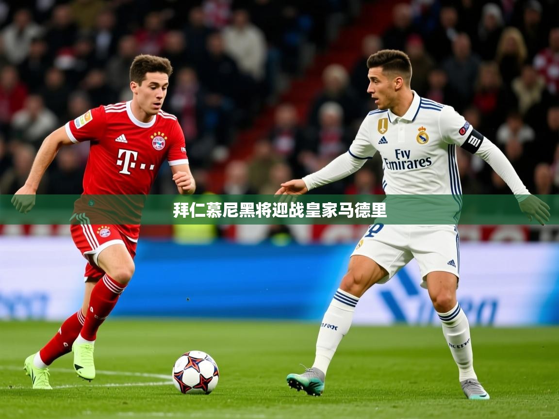 拜仁慕尼黑将迎战皇家马德里