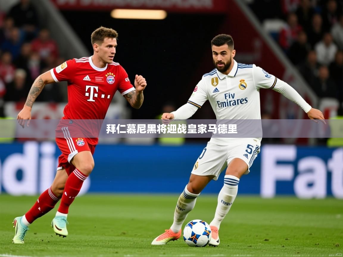 拜仁慕尼黑将迎战皇家马德里