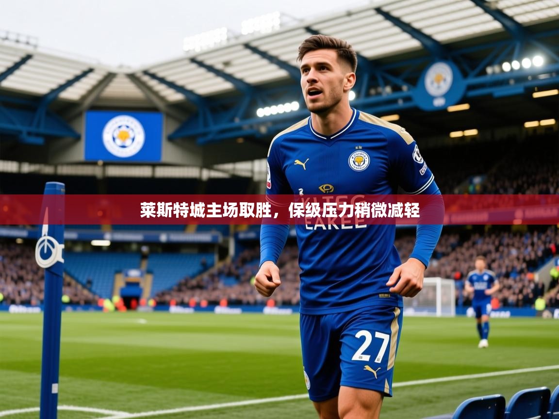 莱斯特城主场取胜，保级压力稍微减轻