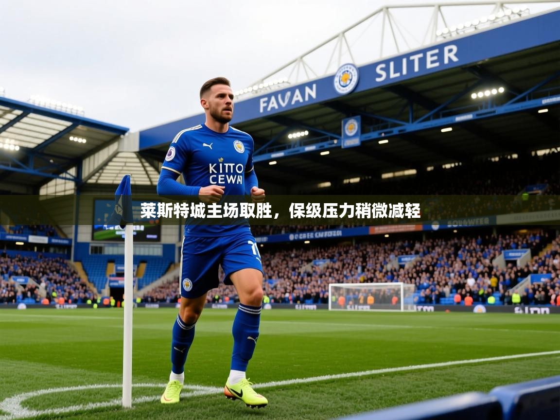 莱斯特城主场取胜，保级压力稍微减轻