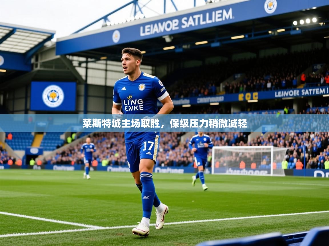 莱斯特城主场取胜，保级压力稍微减轻