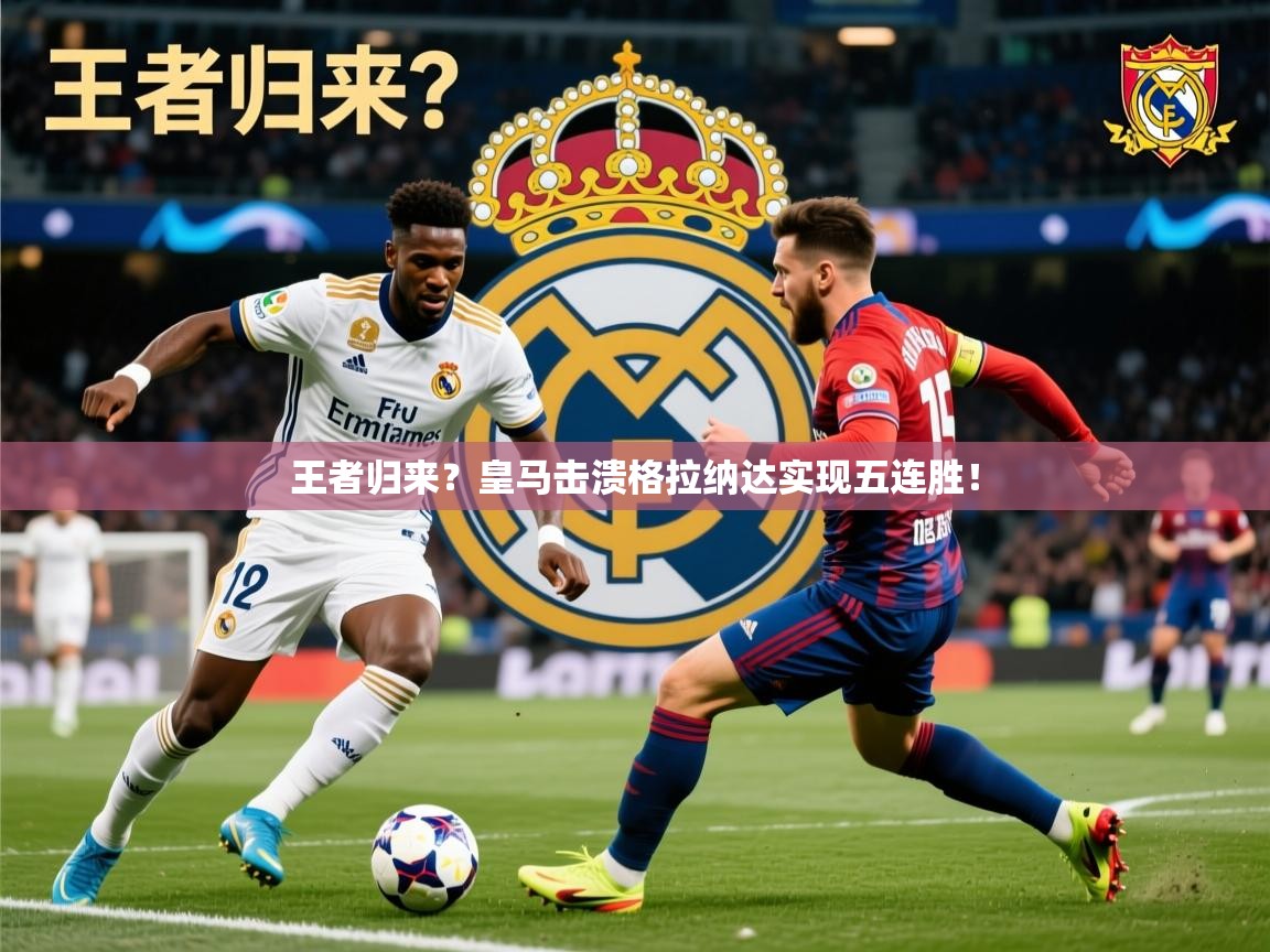 王者归来?皇马击溃格拉纳达实现五连胜! 王者归来?皇马击溃格拉纳达实现五连胜!