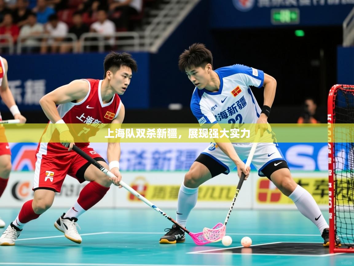 上海队双杀新疆，展现强大实力