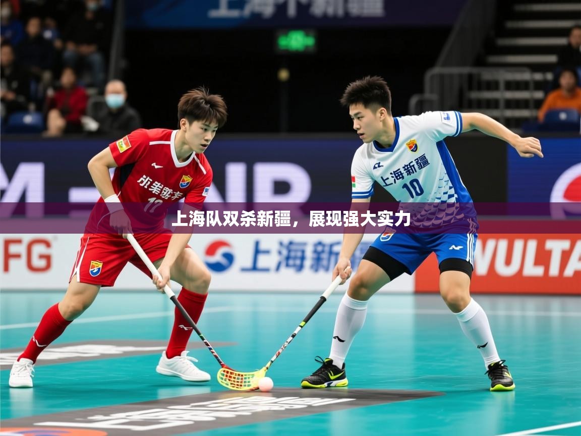 上海队双杀新疆，展现强大实力