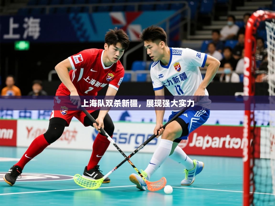 上海队双杀新疆，展现强大实力