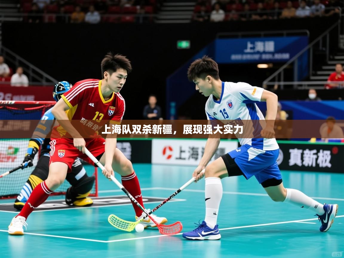 上海队双杀新疆，展现强大实力
