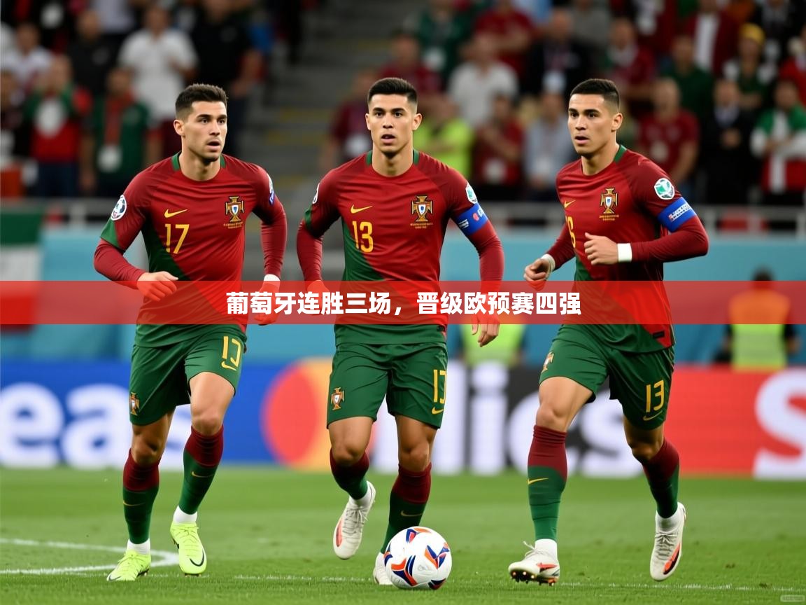 葡萄牙连胜三场,晋级欧预赛四强 葡萄牙连胜三场,晋级欧预赛四强