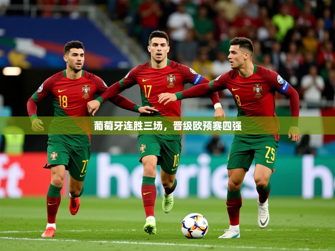 葡萄牙连胜三场,晋级欧预赛四强 葡萄牙连胜三场,晋级欧预赛四强