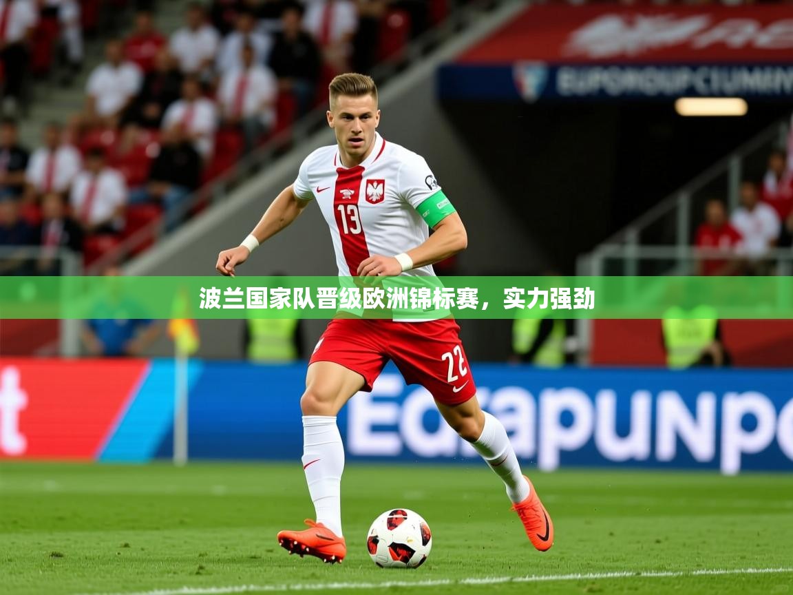 波兰国家队晋级欧洲锦标赛，实力强劲