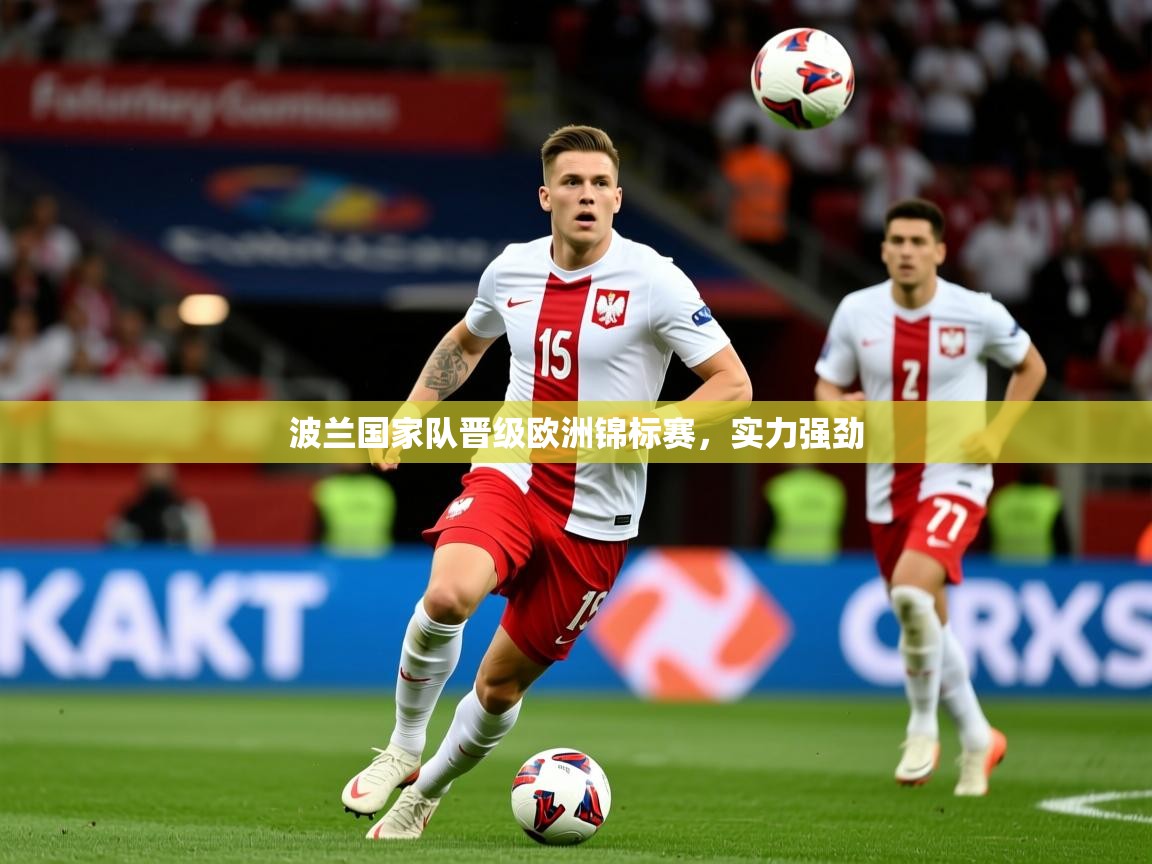 波兰国家队晋级欧洲锦标赛，实力强劲