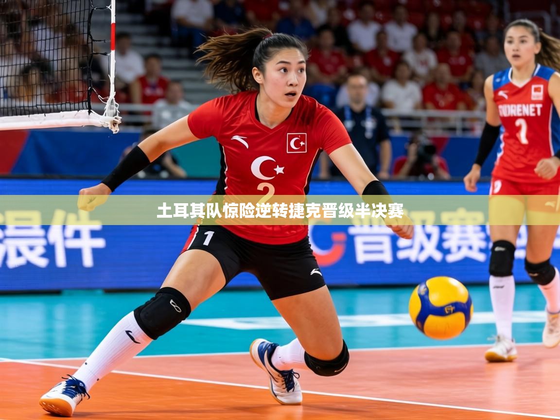 土耳其队惊险逆转捷克晋级半决赛